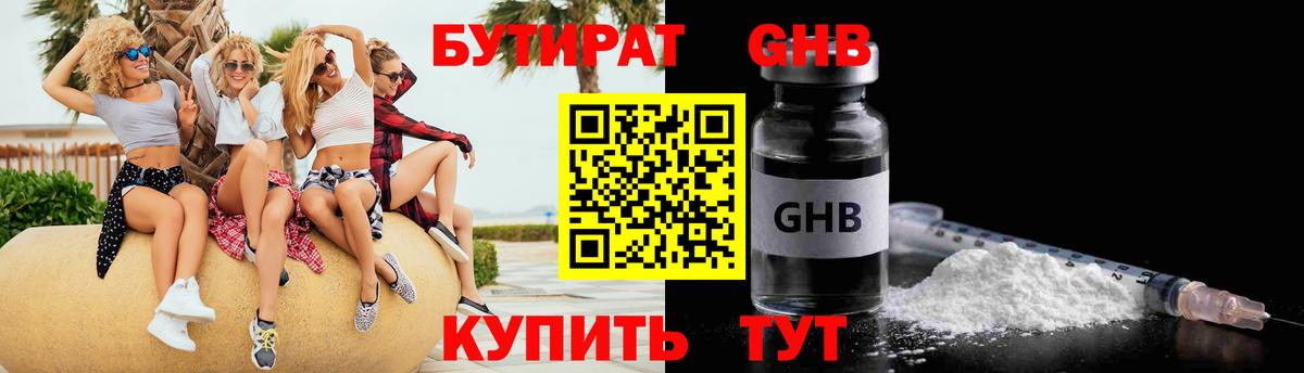 БУТИРАТ GHB Сергиев Посад